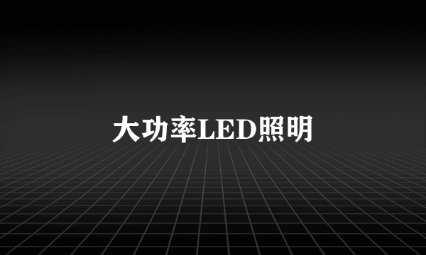 大功率LED照明