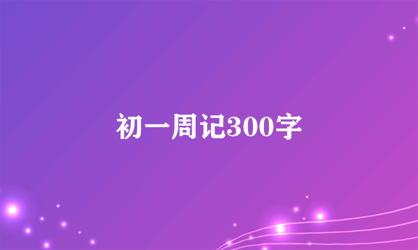 初一周记300字