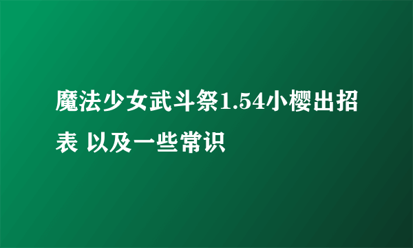 魔法少女武斗祭1.54小樱出招表 以及一些常识