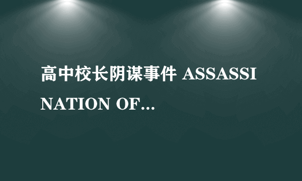 高中校长阴谋事件 ASSASSINATION OF A HIGH SCHOOL PRESIDENT怎么样