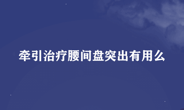 牵引治疗腰间盘突出有用么