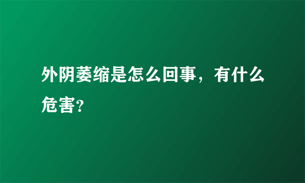 外阴萎缩是怎么回事，有什么危害？