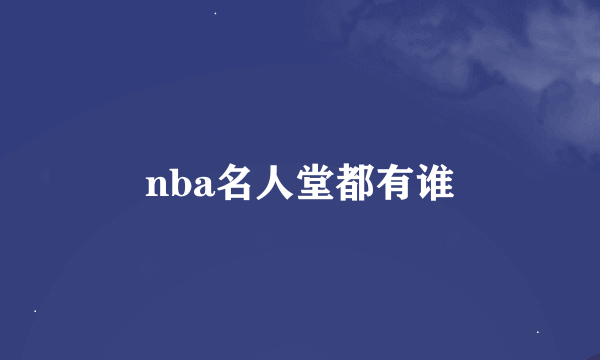 nba名人堂都有谁