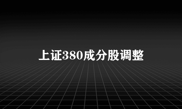 上证380成分股调整