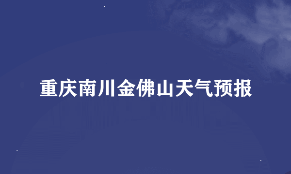 重庆南川金佛山天气预报