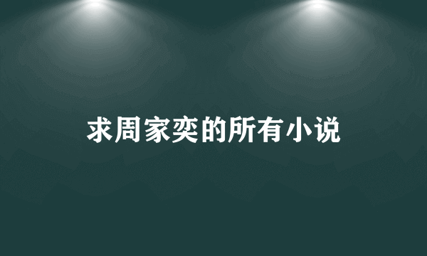 求周家奕的所有小说