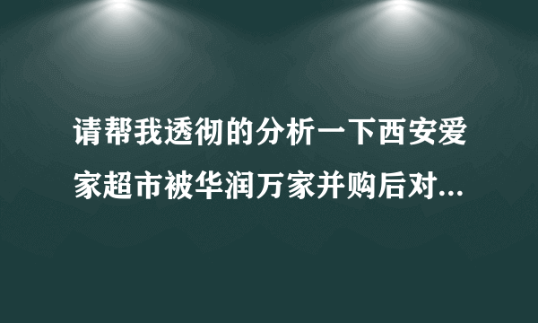 请帮我透彻的分析一下西安爱家超市被华润万家并购后对双方带来的好处