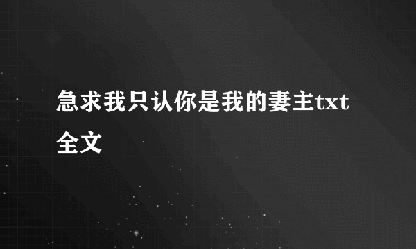 急求我只认你是我的妻主txt全文