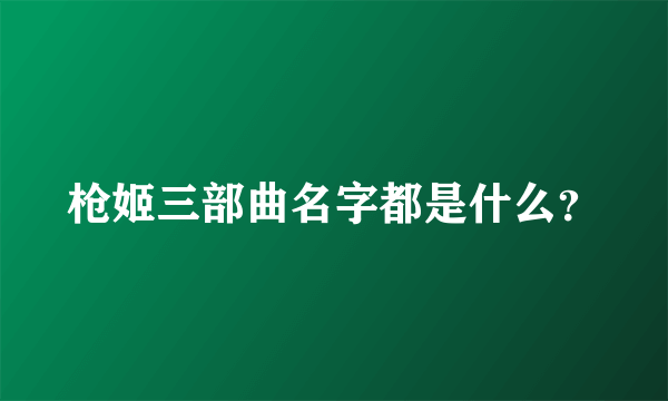 枪姬三部曲名字都是什么？