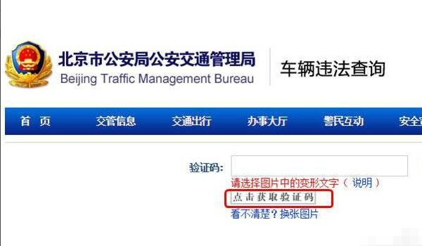怎样查询北京车辆违章