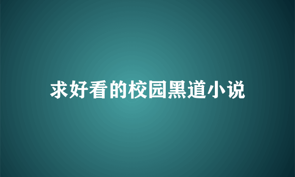 求好看的校园黑道小说