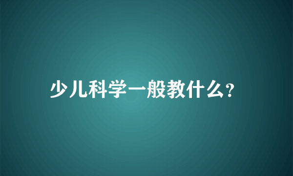 少儿科学一般教什么？