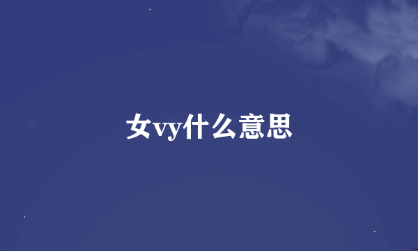 女vy什么意思