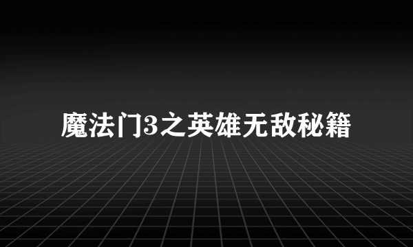 魔法门3之英雄无敌秘籍