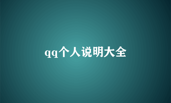 qq个人说明大全