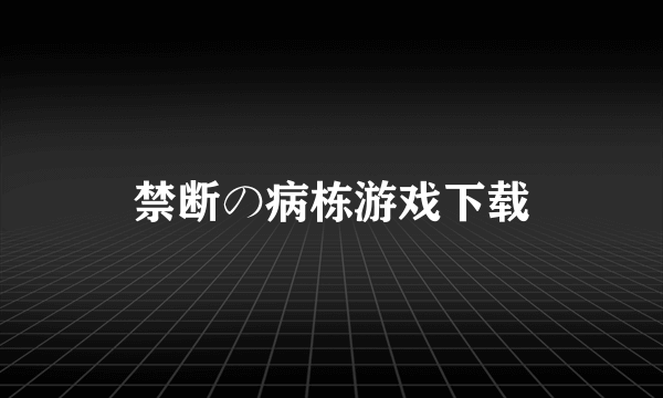 禁断の病栋游戏下载