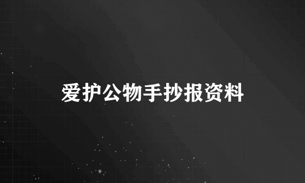 爱护公物手抄报资料