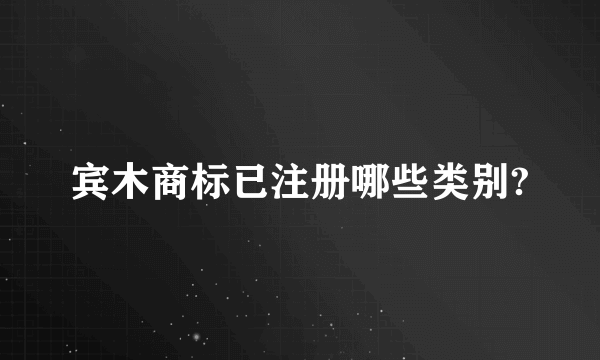 宾木商标已注册哪些类别?