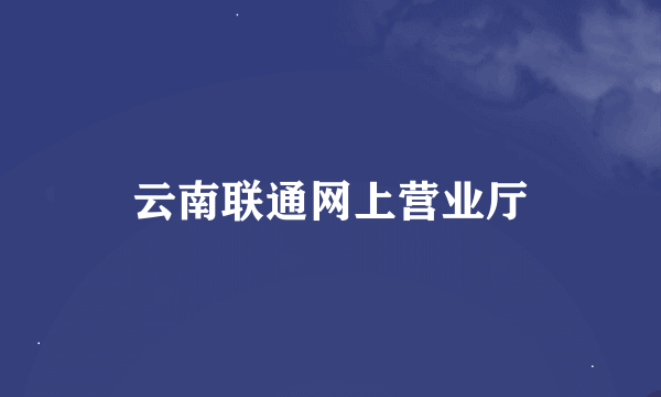 云南联通网上营业厅