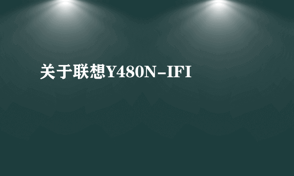 关于联想Y480N-IFI