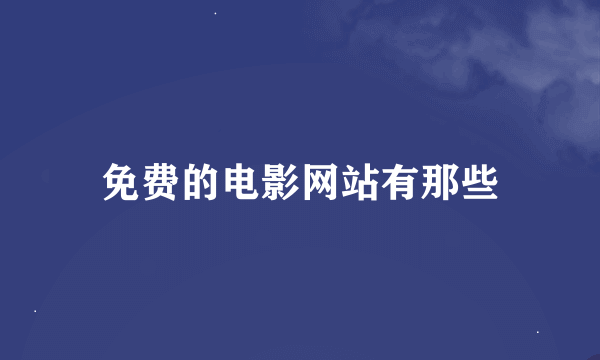 免费的电影网站有那些