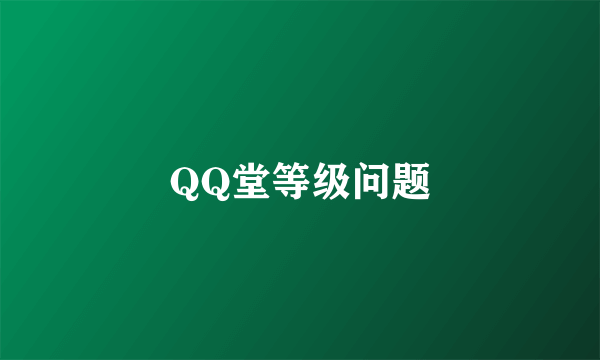 QQ堂等级问题