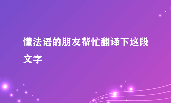 懂法语的朋友帮忙翻译下这段文字