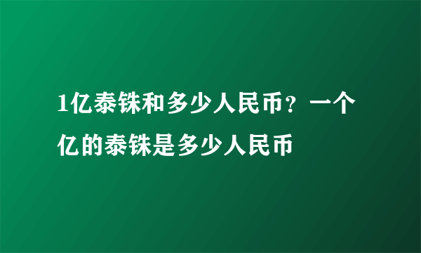 1亿泰铢和多少人民币？一个亿的泰铢是多少人民币