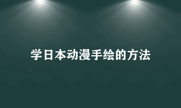 学日本动漫手绘的方法