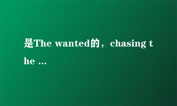 是The wanted的，chasing the sun的歌词