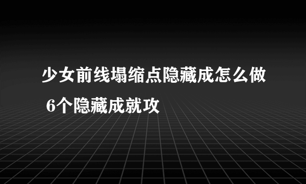 少女前线塌缩点隐藏成怎么做 6个隐藏成就攻