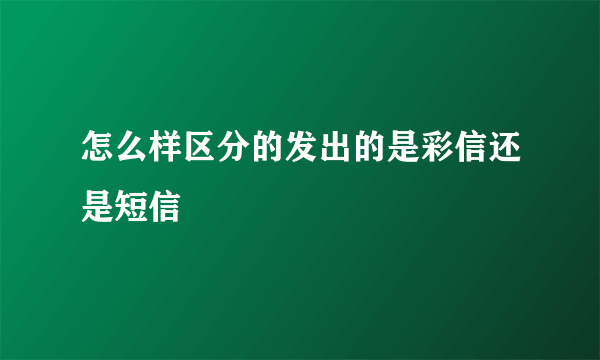 怎么样区分的发出的是彩信还是短信