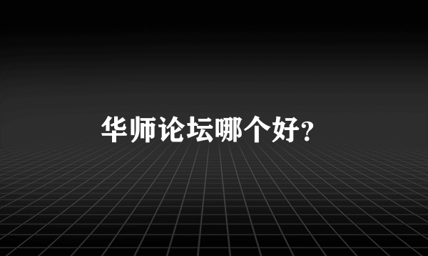 华师论坛哪个好？