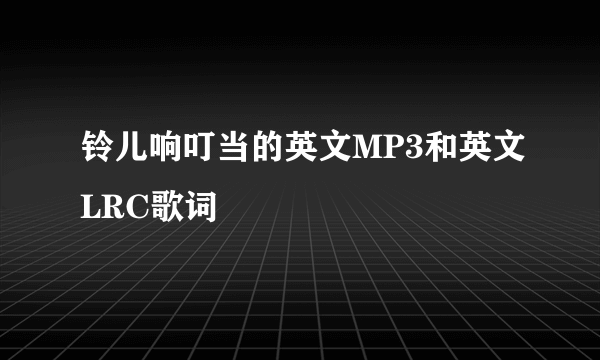 铃儿响叮当的英文MP3和英文LRC歌词