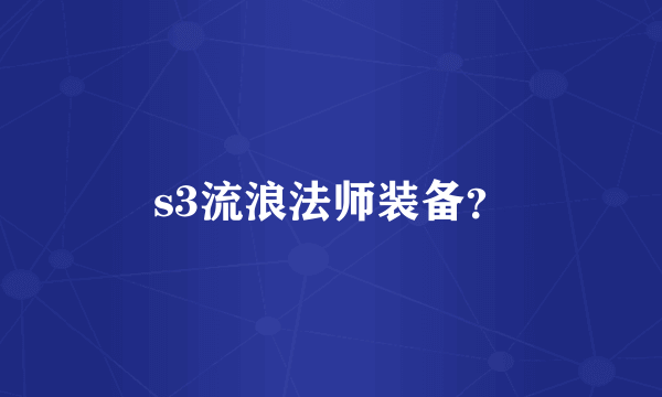 s3流浪法师装备？