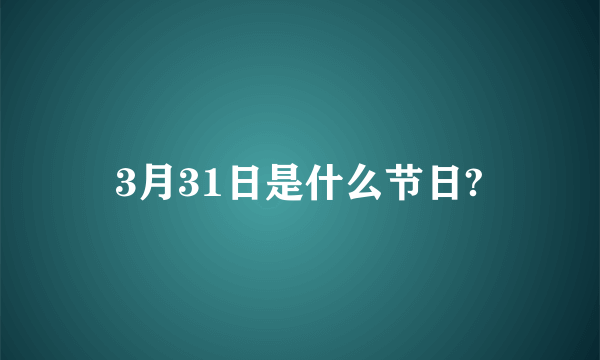 3月31日是什么节日?