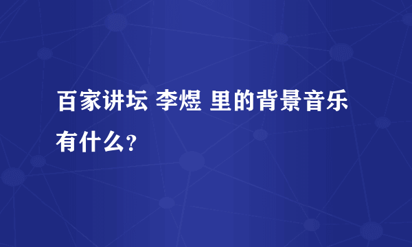 百家讲坛 李煜 里的背景音乐有什么？