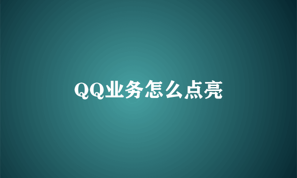 QQ业务怎么点亮