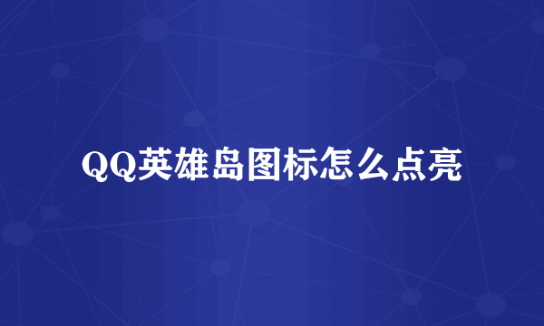 QQ英雄岛图标怎么点亮