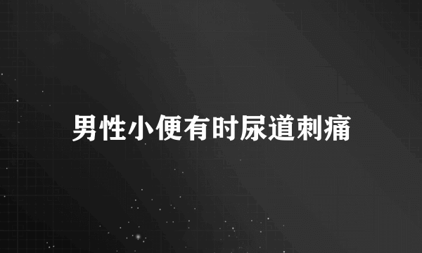 男性小便有时尿道刺痛