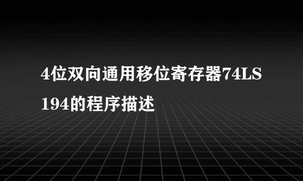 4位双向通用移位寄存器74LS194的程序描述