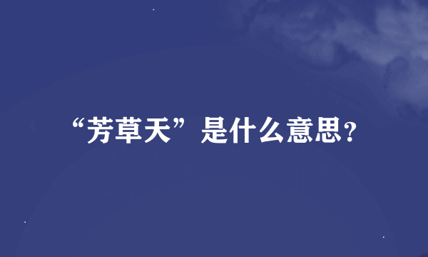 “芳草天”是什么意思？