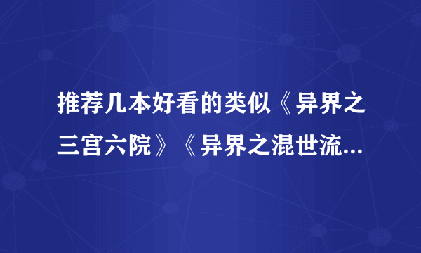 推荐几本好看的类似《异界之三宫六院》《异界之混世流氓》的玄幻小说