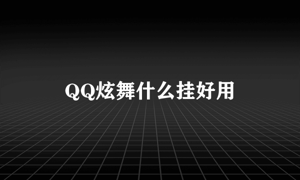 QQ炫舞什么挂好用