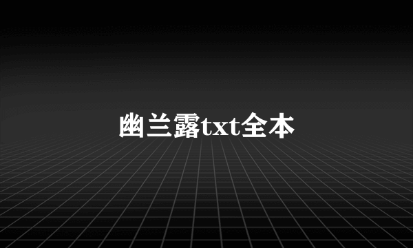 幽兰露txt全本