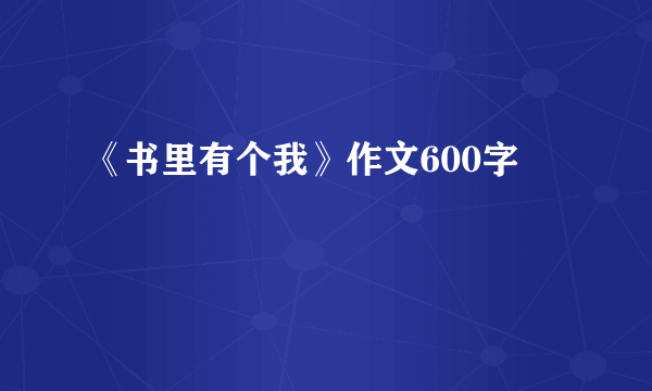 《书里有个我》作文600字