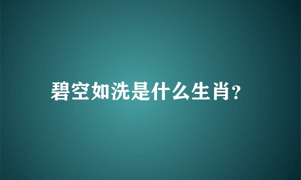 碧空如洗是什么生肖？