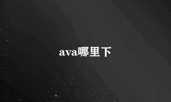 ava哪里下