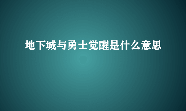 地下城与勇士觉醒是什么意思