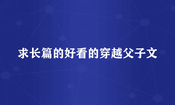 求长篇的好看的穿越父子文